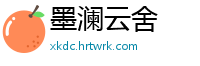 墨澜云舍